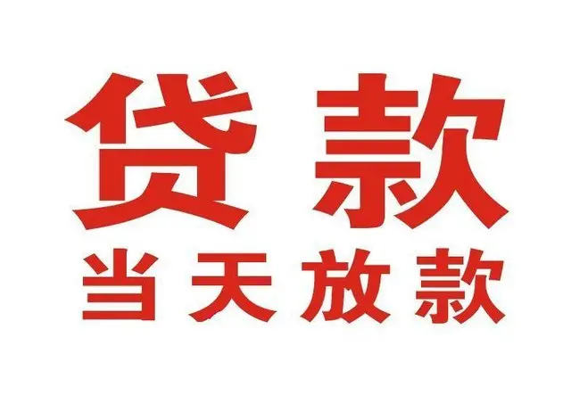 增城个人借贷|增城24小时个人借款|增城私人资金渠道
